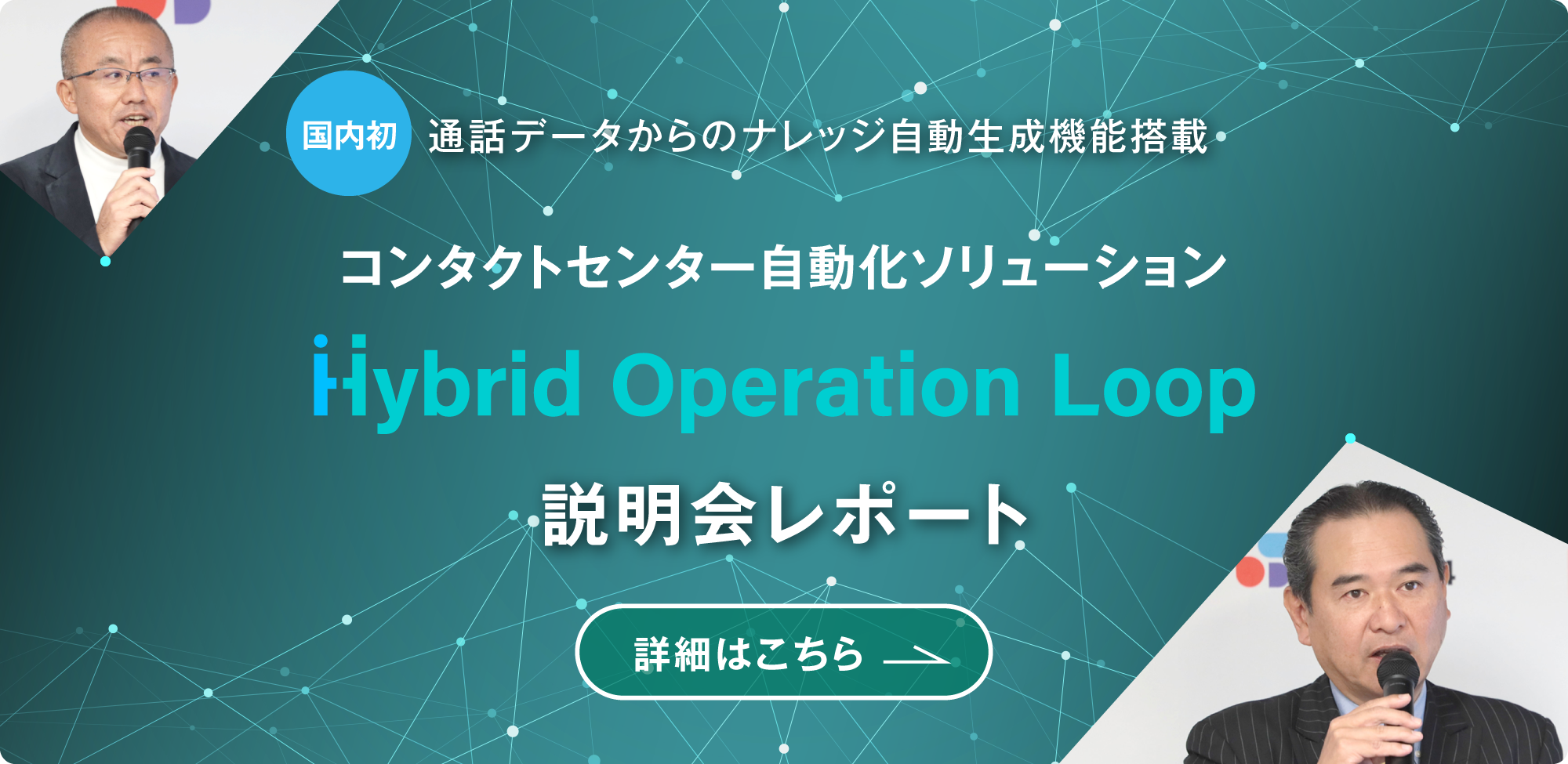 Hybrid Operation Loop 説明会レポートバナー