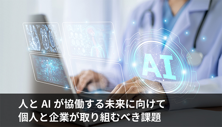 人とAIが協働する未来に向けて、個人と企業が取り組むべき課題