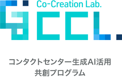 コンタクトセンター生成AI活用共創プログラム